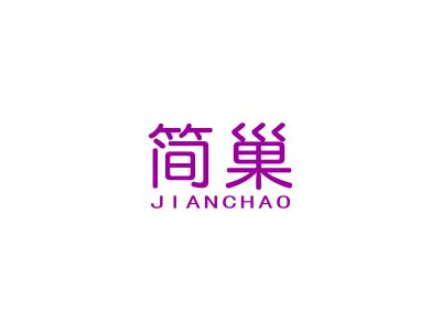 簡(jiǎn)巢