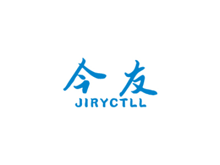 今友JIRYCTLL