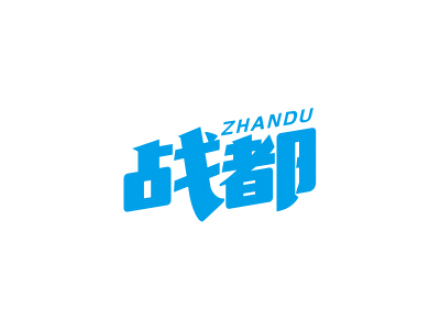 戰(zhàn)都