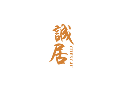 誠(chéng)居