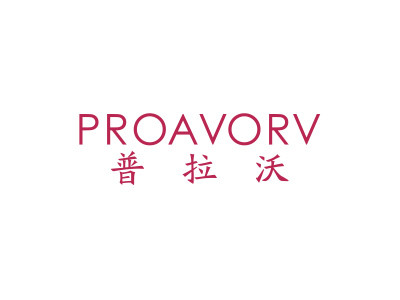 普拉沃 PROAVORV