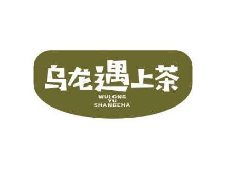 烏龍遇上茶