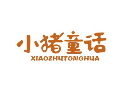 小豬童話(huà)