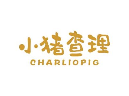 小豬查理 CHARLIOPIG