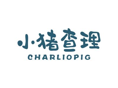 小豬查理 CHARLIOPIG