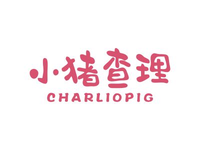 小豬查理 CHARLIOPIG