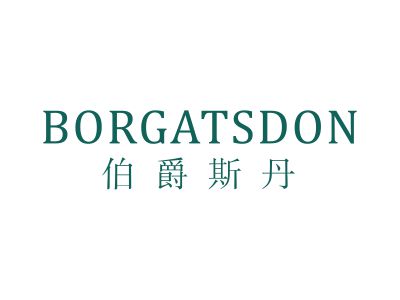 伯爵斯丹 BORGATSDON