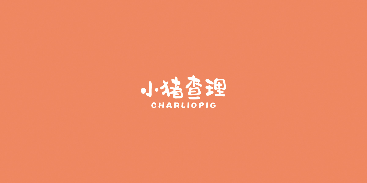 小豬查理 CHARLIOPIG商標(biāo)設(shè)計(jì)稿