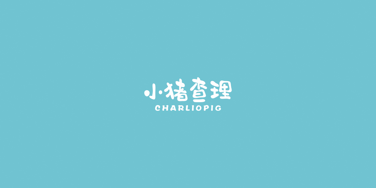 小豬查理 CHARLIOPIG商標設(shè)計稿