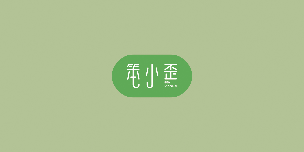 笨小歪商標(biāo)設(shè)計(jì)稿