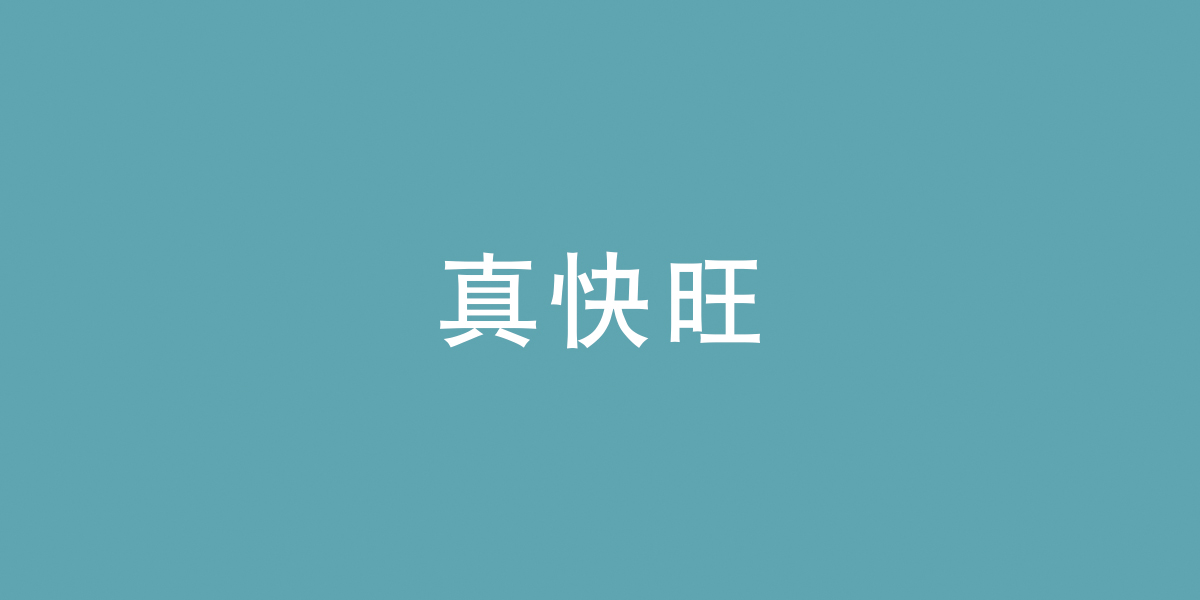 真快旺商標(biāo)設(shè)計稿