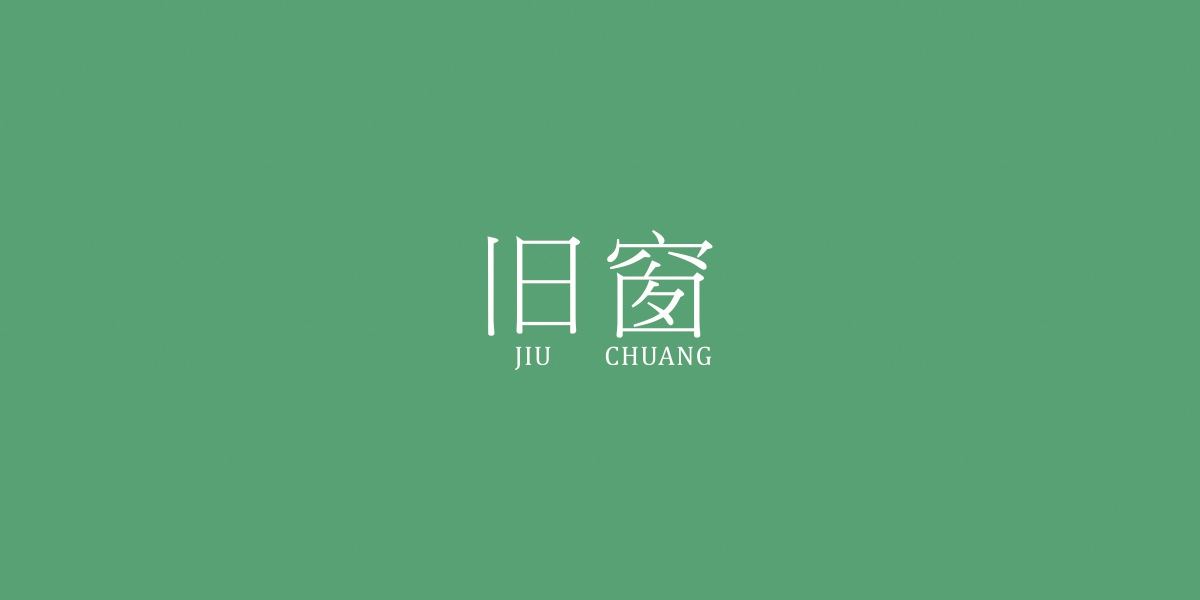 舊窗商標(biāo)設(shè)計(jì)稿