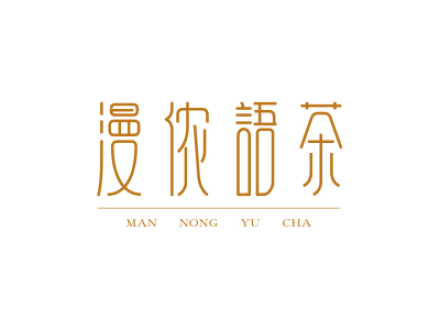 漫儂語(yǔ)茶