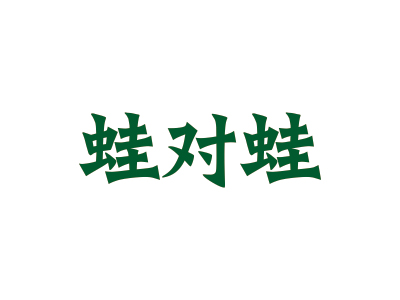 蛙對(duì)蛙