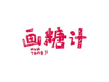 畫(huà)糖計(jì)