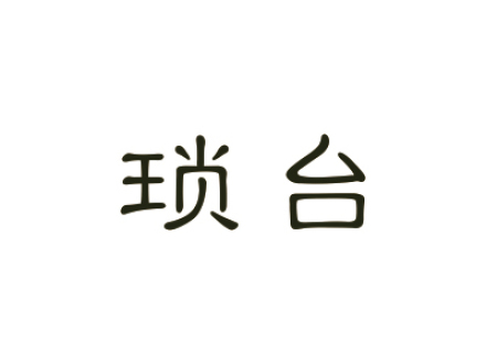 瑣臺(tái)