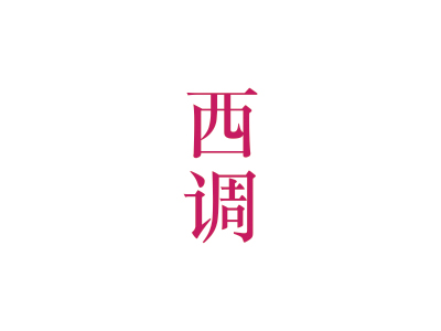 西調(diào)