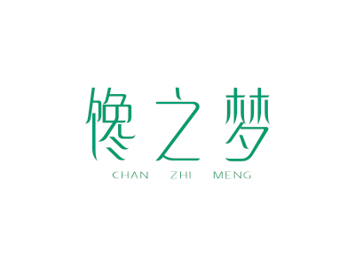 饞之夢(mèng)