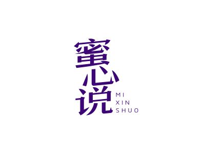 蜜心說(shuō)