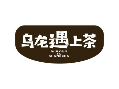 烏龍遇上茶