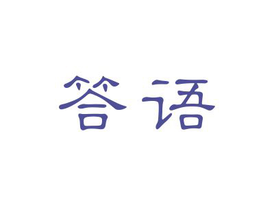 答語(yǔ)