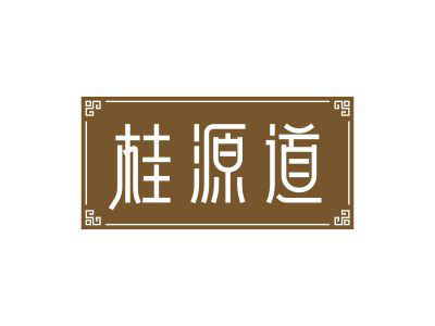 桂源道