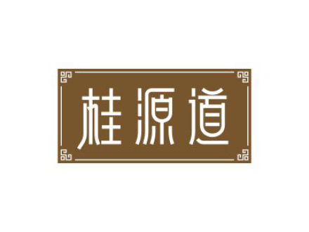 桂源道