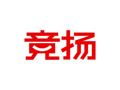 競揚(yáng)