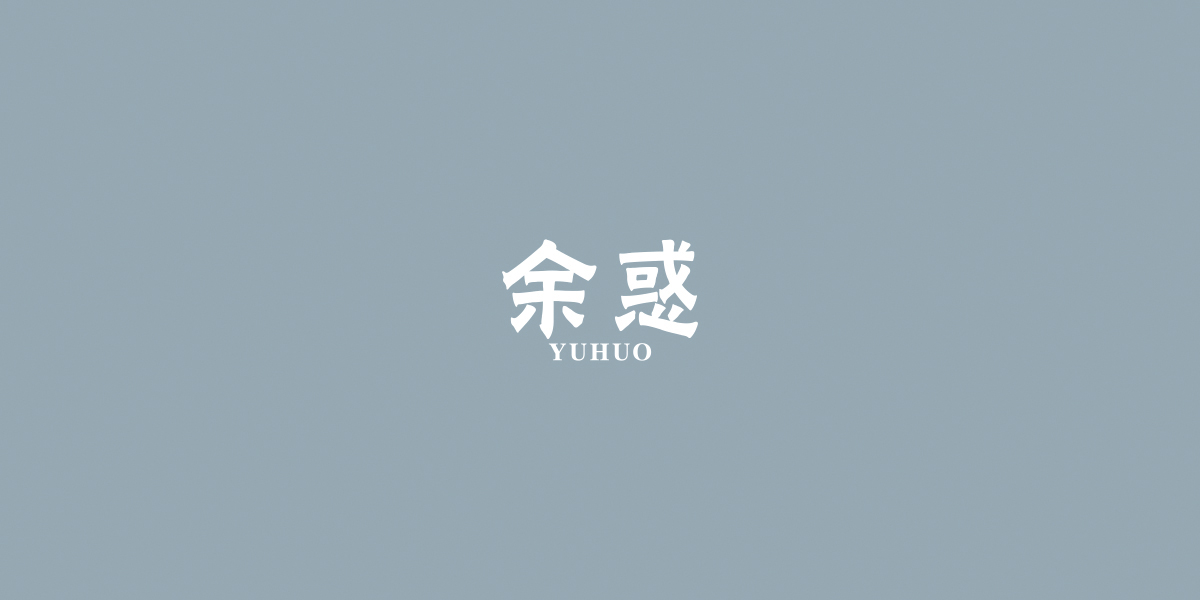 余惑商標(biāo)設(shè)計稿