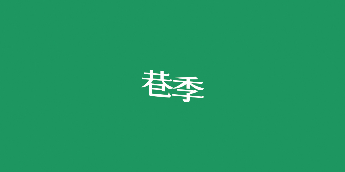 巷季商標(biāo)設(shè)計(jì)稿