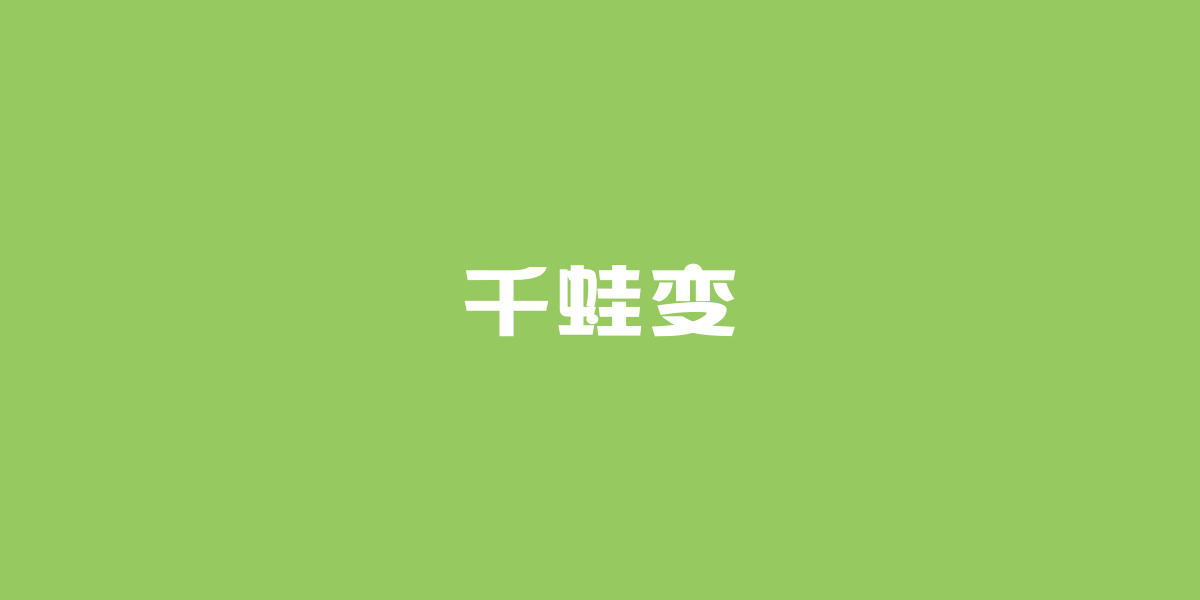 千蛙變商標(biāo)設(shè)計(jì)稿