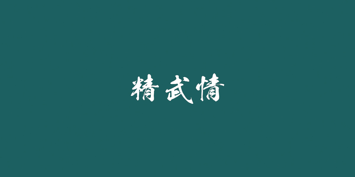 精武情商標(biāo)設(shè)計(jì)稿