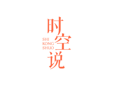 時(shí)空說