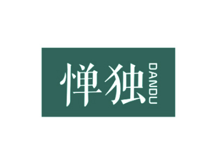 憚獨(dú)