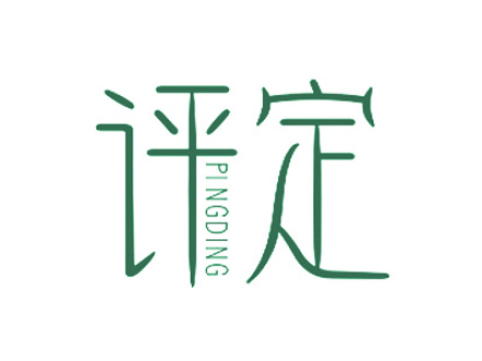 評(píng)定