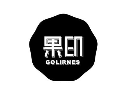 果印 GOLIRNES