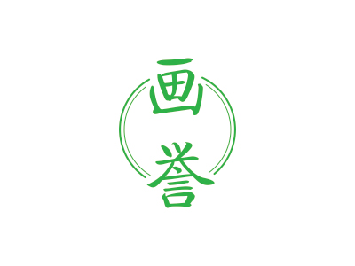 畫譽(yù)