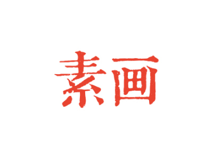 素畫(huà)