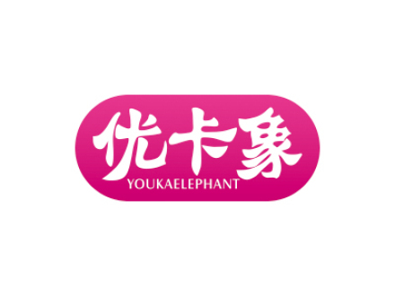 優卡象 YOUKAELEPHANT