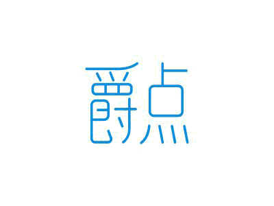 爵點(diǎn)