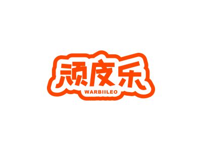 頑皮樂WARBIILEO