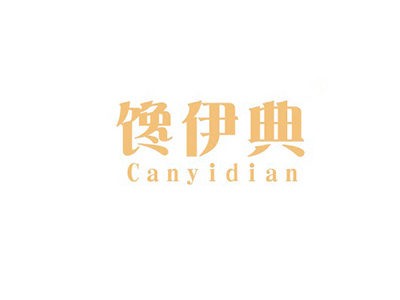 饞伊典 CANYIDIAN