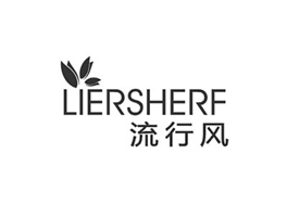 LIERSHERF 流行風(fēng)