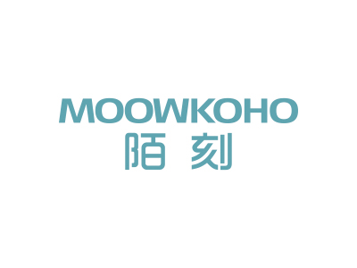 陌刻 MOOWKOHO