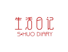 生活日記 S·HUO DIARY