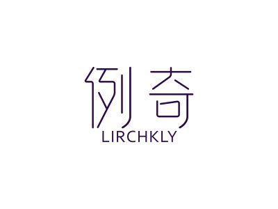 例奇 LIRCHKLY