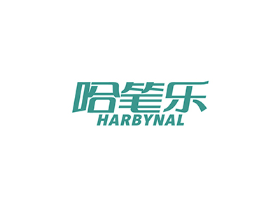 哈筆樂 HARBYNAL