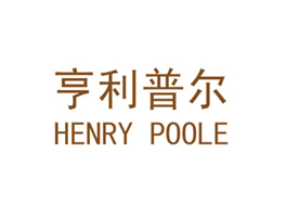 亨利普爾 HENRY POOLE