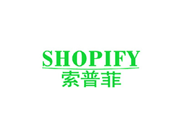 索普菲 SHOPIFY