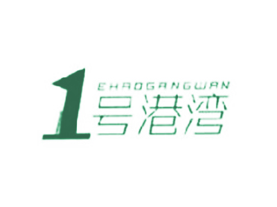 1 號(hào)港灣 EHAOGANGWAN